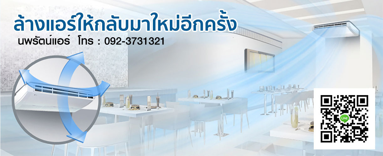 บริการล้างแอร์ทุกรุ่น บริการซ่อมแอร์ บริการติดตั้งแอร์